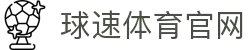 Welcome-球速(体育科技有限公司)
